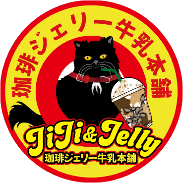 珈琲ジェリー 牛乳本舗 JiJi&Jelly